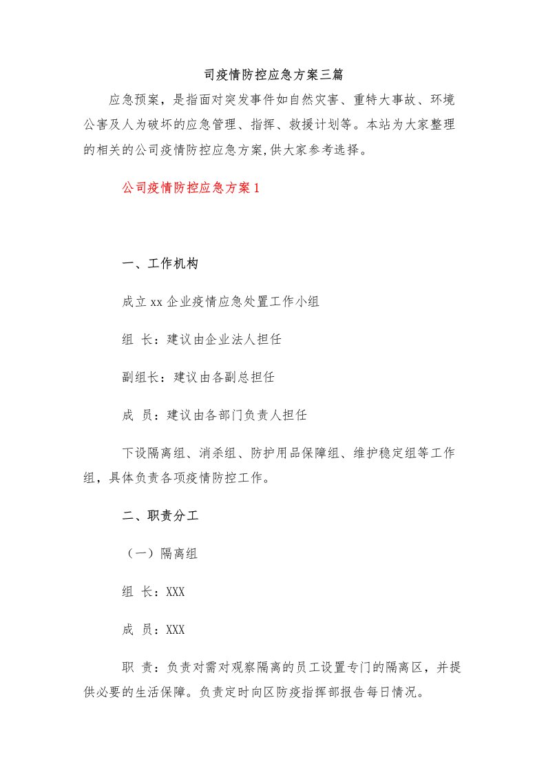 公司疫情防控应急方案三篇