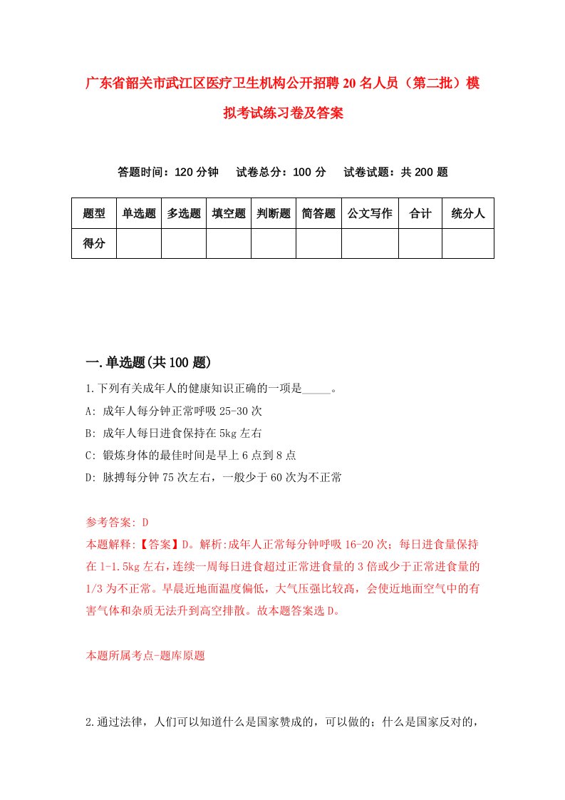 广东省韶关市武江区医疗卫生机构公开招聘20名人员第二批模拟考试练习卷及答案2