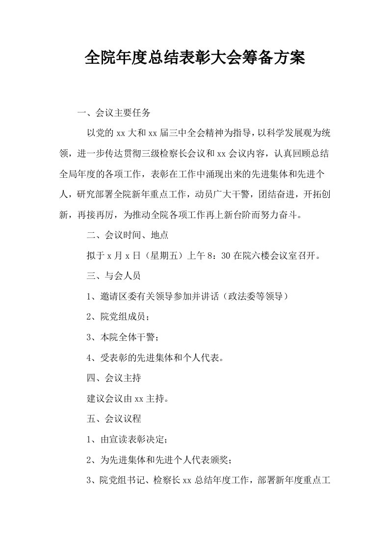 全院年度总结表彰大会筹备方案