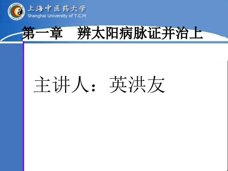 第一章辨太阳病脉证并治上名师编辑PPT课件