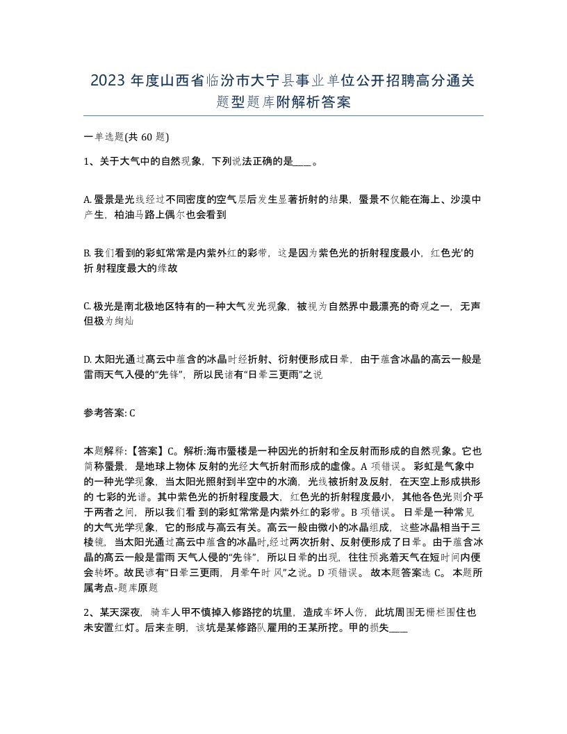 2023年度山西省临汾市大宁县事业单位公开招聘高分通关题型题库附解析答案