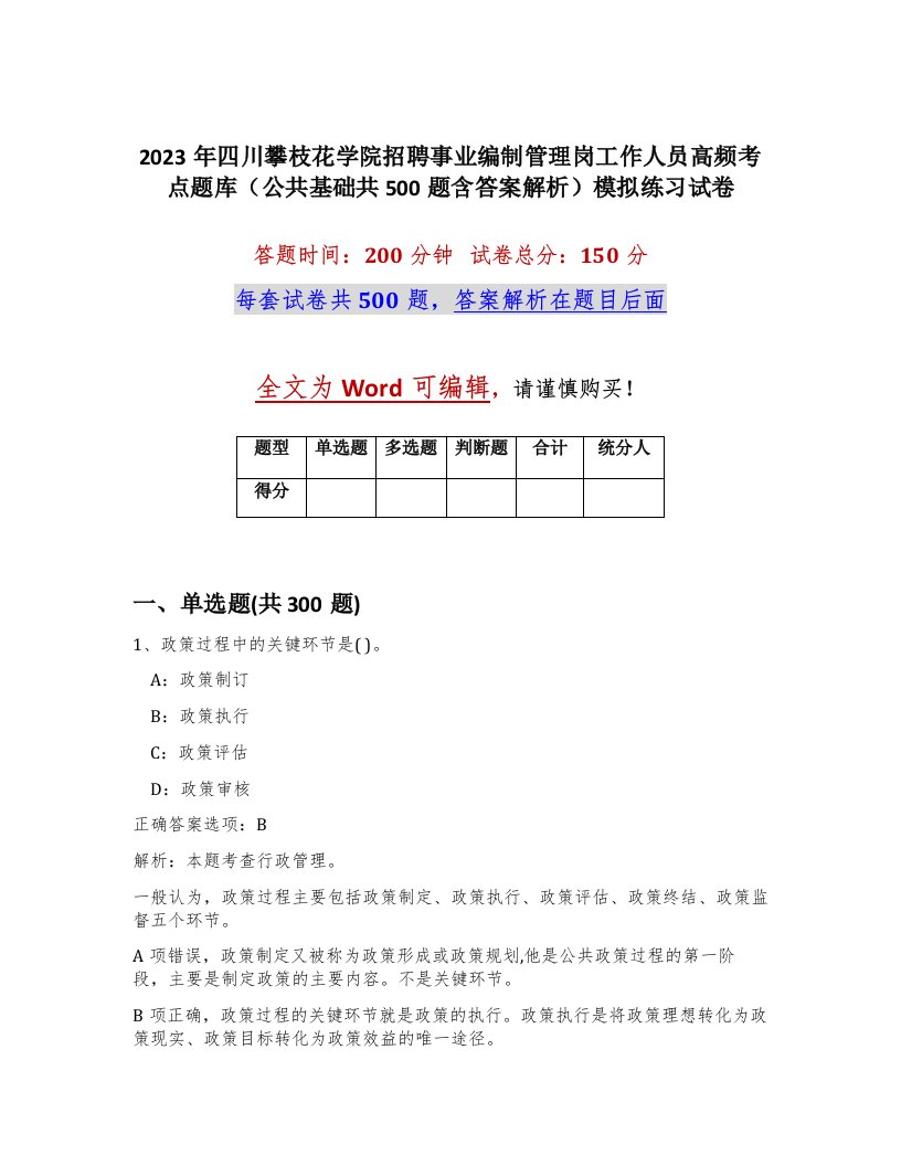 2023年四川攀枝花学院招聘事业编制管理岗工作人员高频考点题库公共基础共500题含答案解析模拟练习试卷