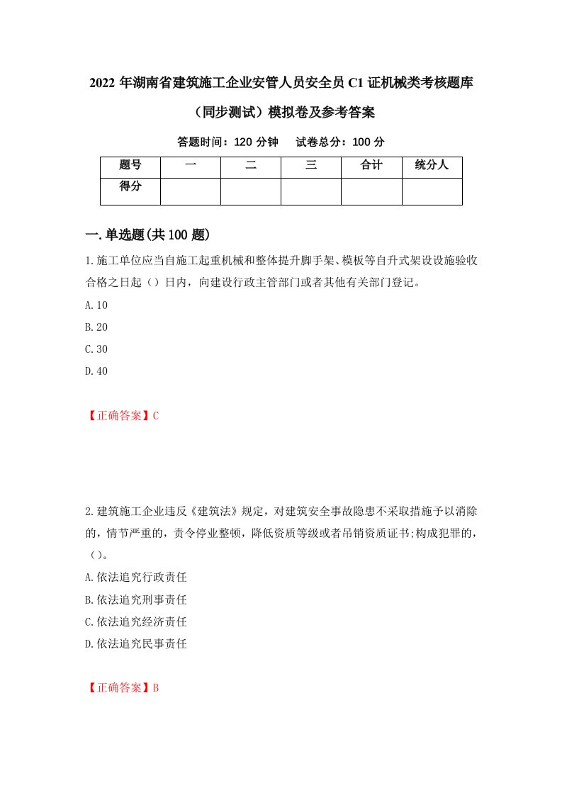 2022年湖南省建筑施工企业安管人员安全员C1证机械类考核题库同步测试模拟卷及参考答案第76期