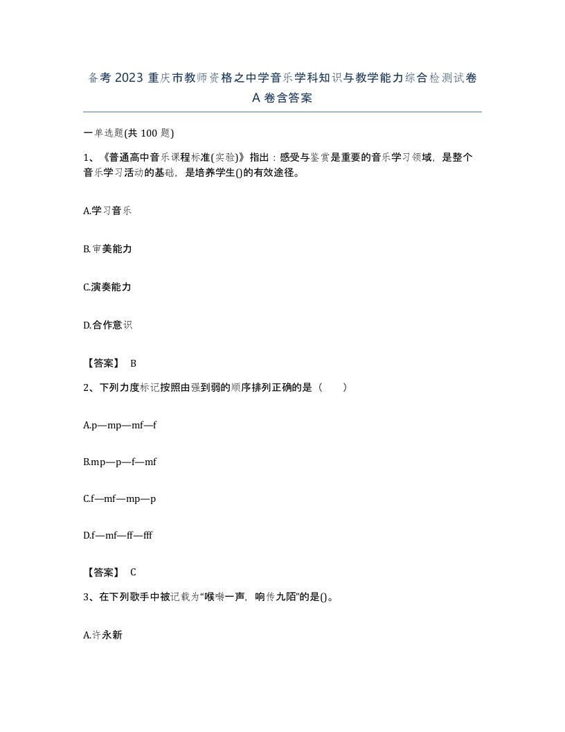 备考2023重庆市教师资格之中学音乐学科知识与教学能力综合检测试卷A卷含答案