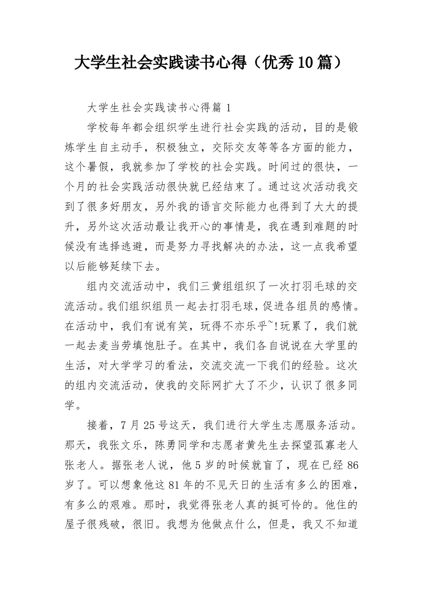 大学生社会实践读书心得（优秀10篇）