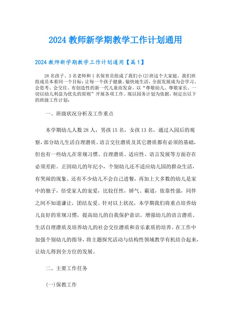 2024教师新学期教学工作计划通用