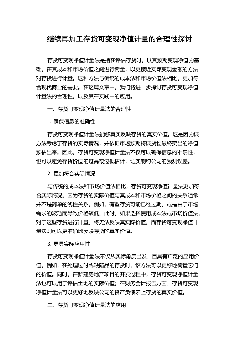 继续再加工存货可变现净值计量的合理性探讨