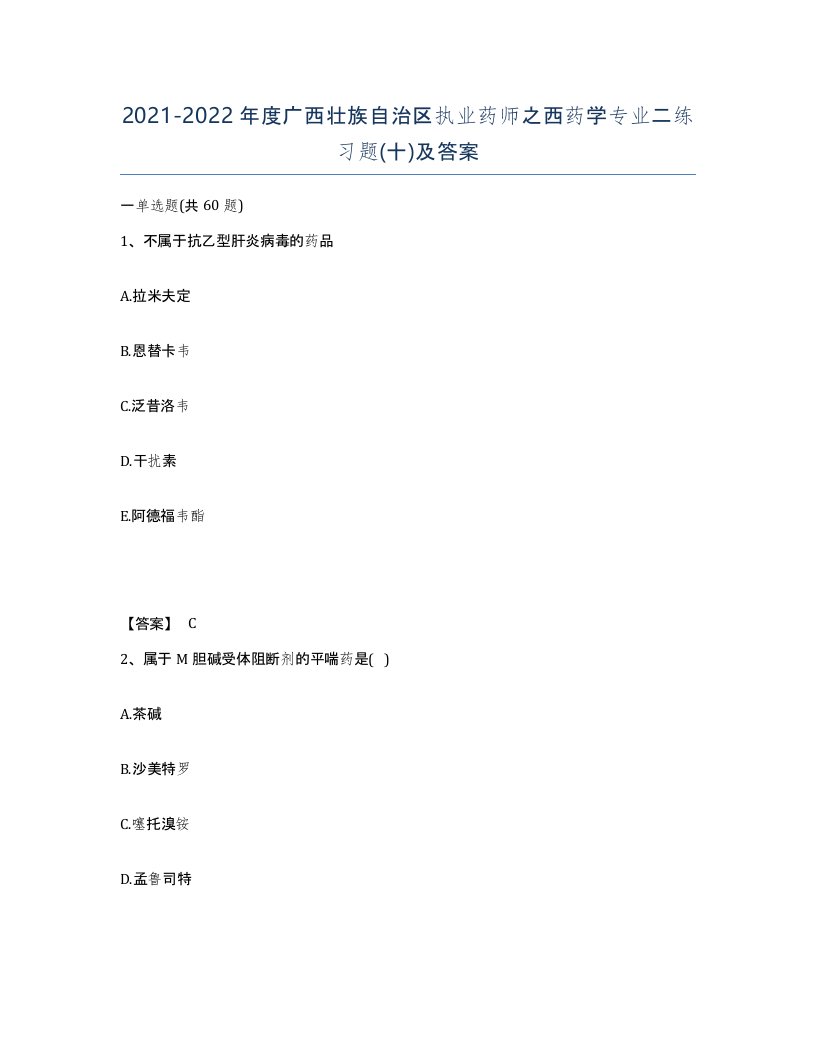 2021-2022年度广西壮族自治区执业药师之西药学专业二练习题十及答案