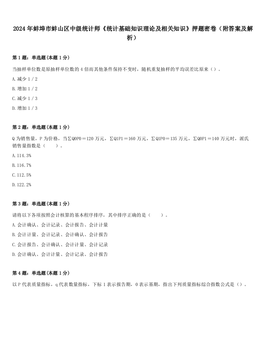 2024年蚌埠市蚌山区中级统计师《统计基础知识理论及相关知识》押题密卷（附答案及解析）