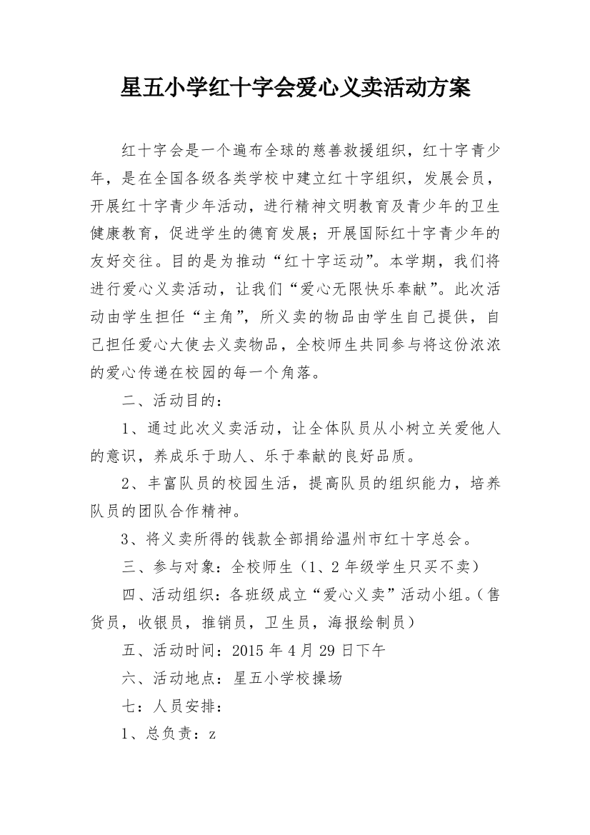 星五小学红十字会爱心义卖活动方案