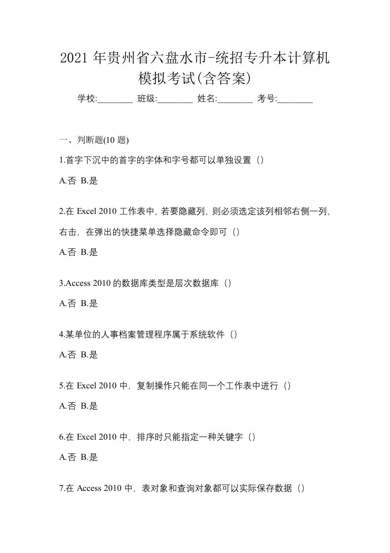 2021年贵州省六盘水市-统招专升本计算机模拟考试含答案