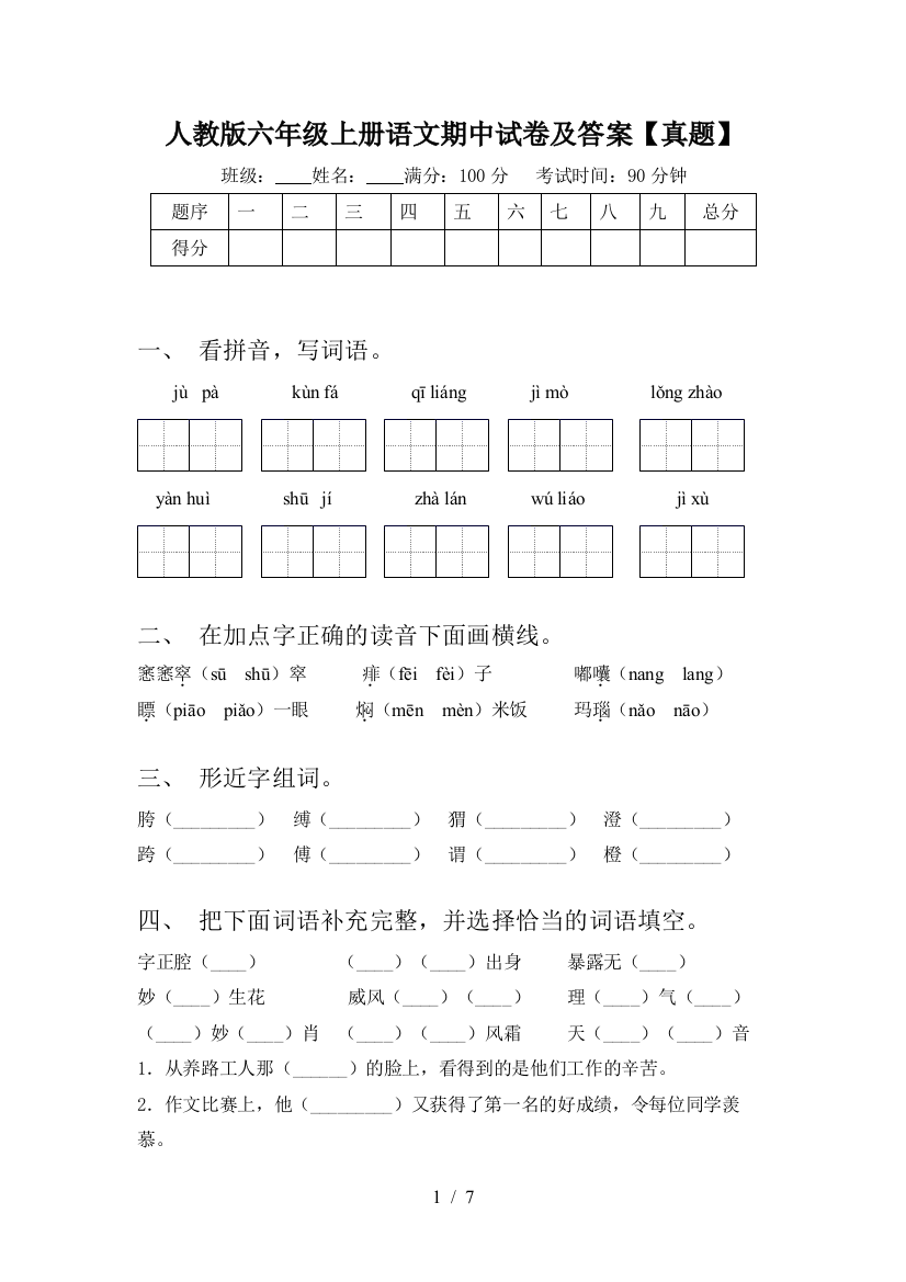 人教版六年级上册语文期中试卷及答案【真题】