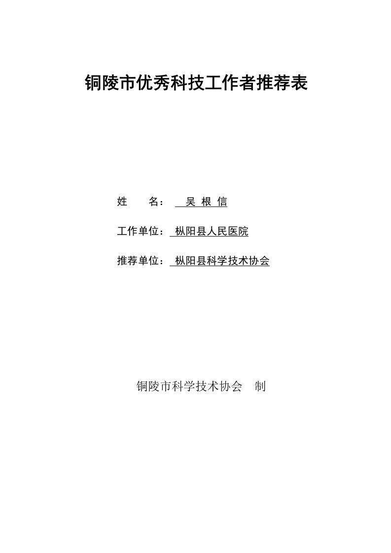 铜陵优秀科技工作者推荐表