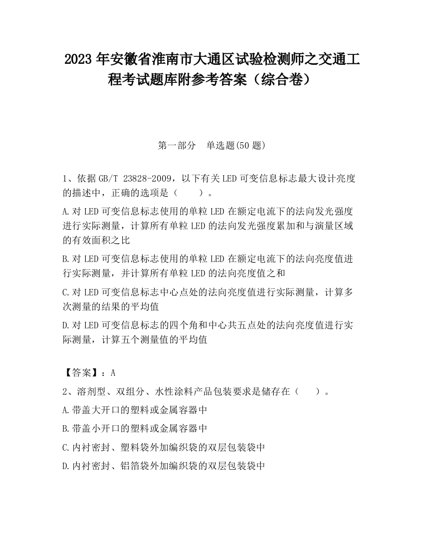 2023年安徽省淮南市大通区试验检测师之交通工程考试题库附参考答案（综合卷）