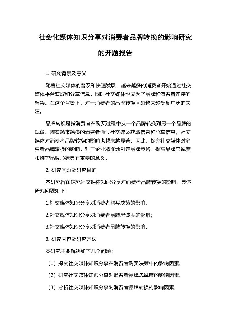 社会化媒体知识分享对消费者品牌转换的影响研究的开题报告