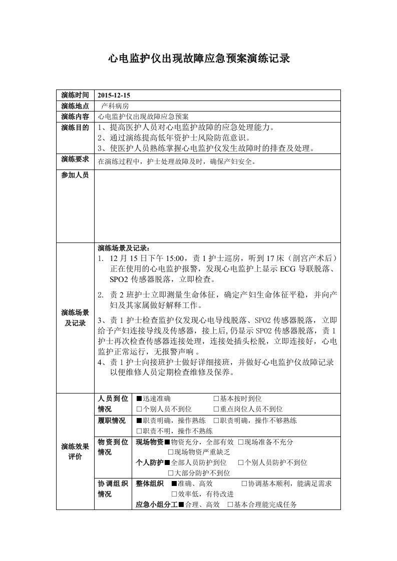 心电监护仪出现故障应急预案