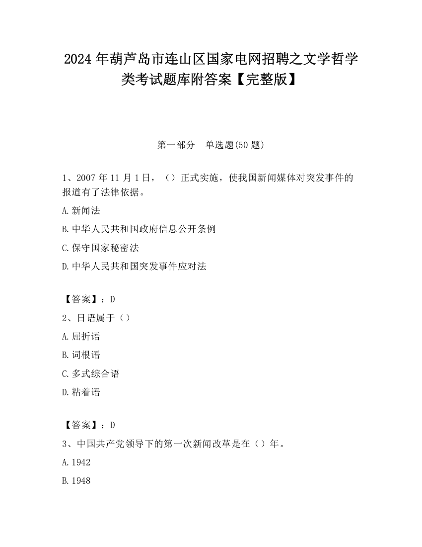 2024年葫芦岛市连山区国家电网招聘之文学哲学类考试题库附答案【完整版】