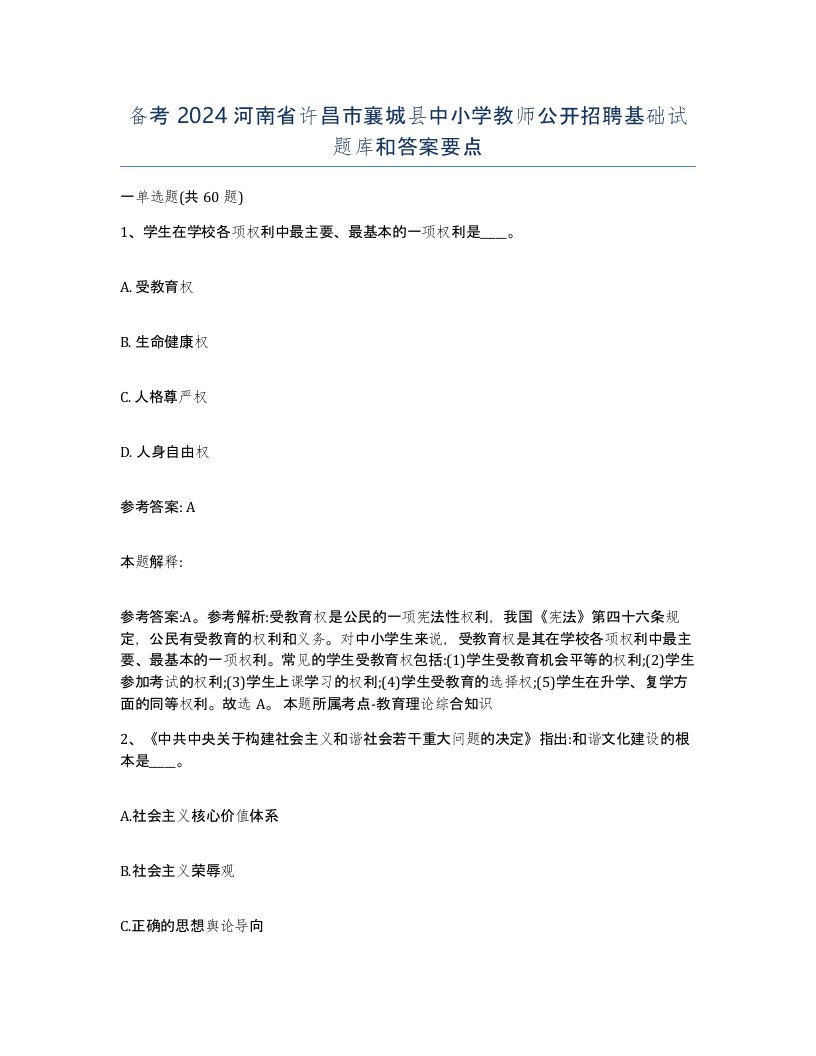 备考2024河南省许昌市襄城县中小学教师公开招聘基础试题库和答案要点