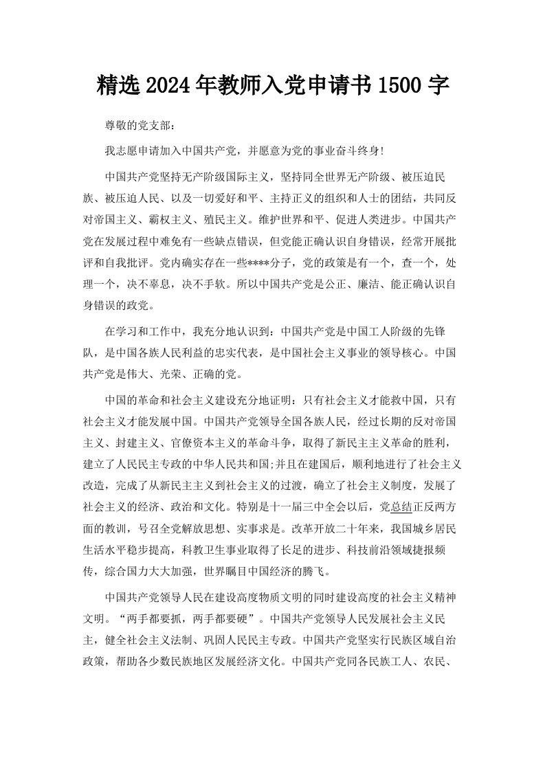 精选2024年教师入申请书范文1500字