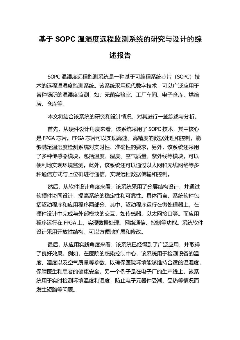 基于SOPC温湿度远程监测系统的研究与设计的综述报告