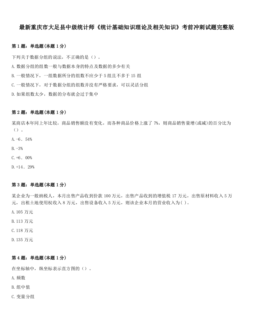 最新重庆市大足县中级统计师《统计基础知识理论及相关知识》考前冲刺试题完整版