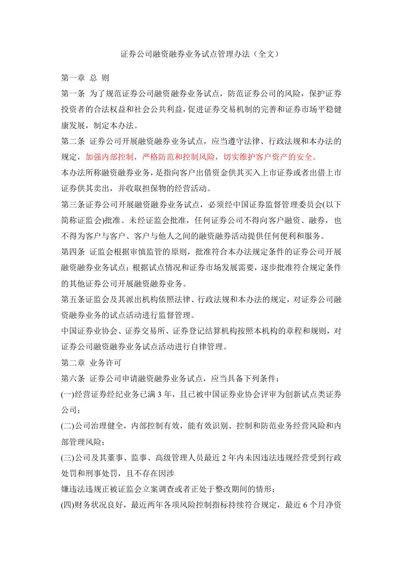 证券公司融资融券业务试点管理办法