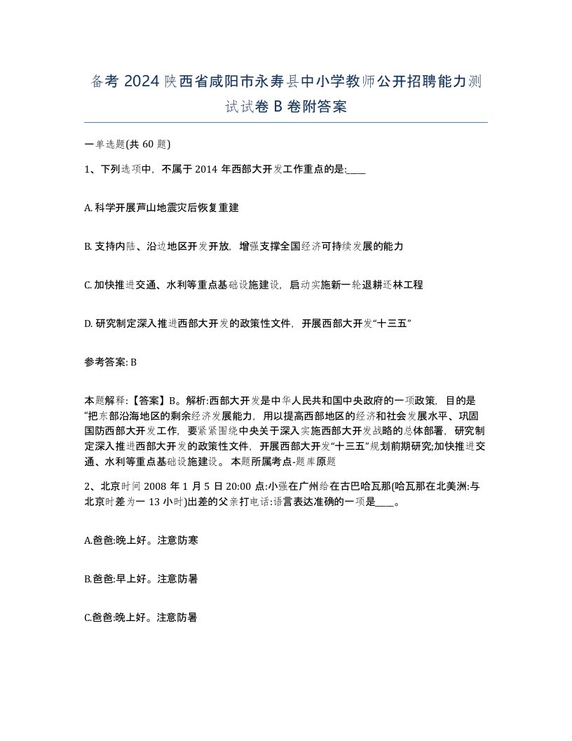 备考2024陕西省咸阳市永寿县中小学教师公开招聘能力测试试卷B卷附答案