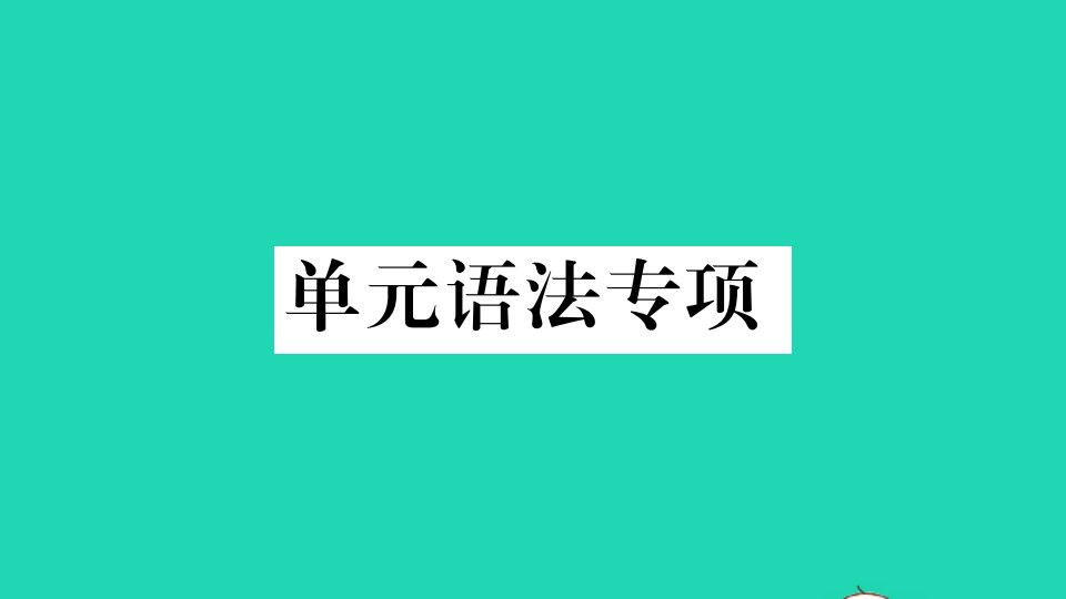 河南专版七年级英语下册Unit4Don'teatinclass单元语法专项作业课件新版人教新目标版