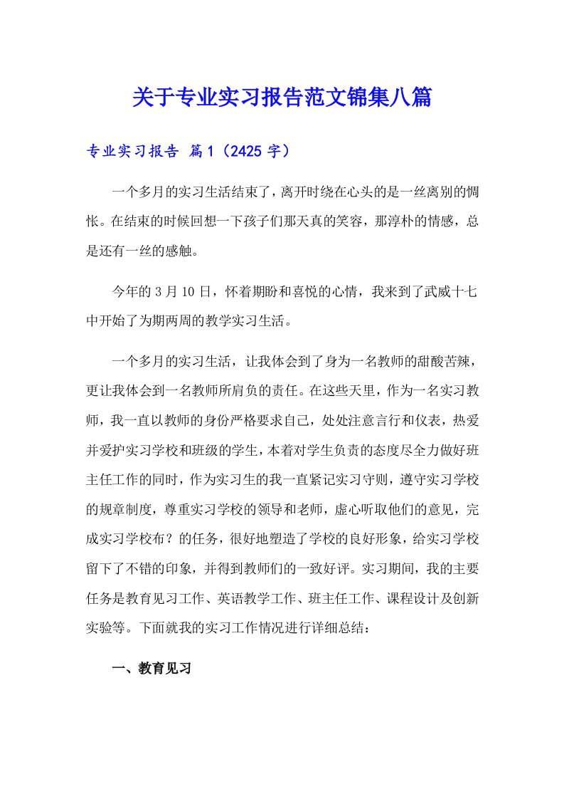 关于专业实习报告范文锦集八篇