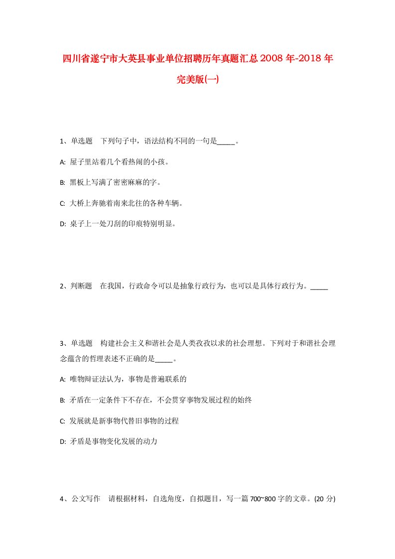 四川省遂宁市大英县事业单位招聘历年真题汇总2008年-2018年完美版一_2