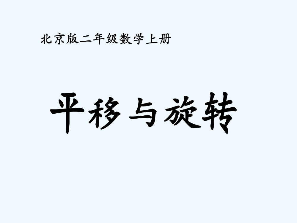 二年级数学上册-平移和旋转课件-北京版