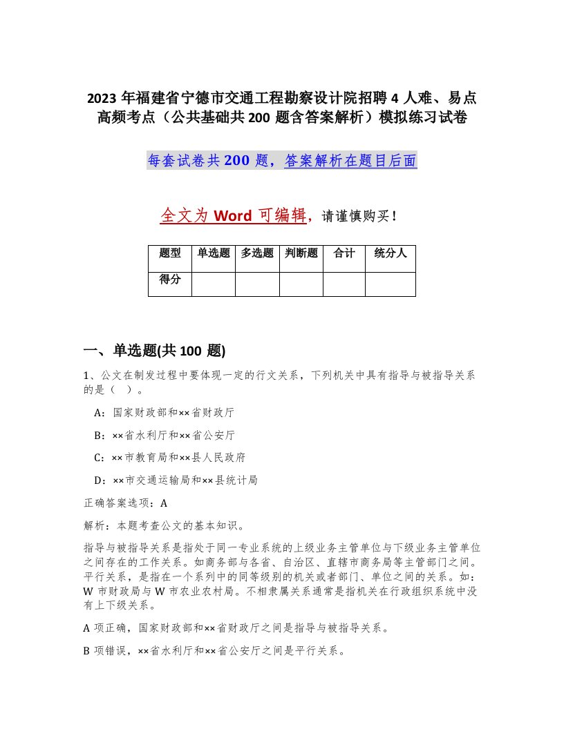 2023年福建省宁德市交通工程勘察设计院招聘4人难易点高频考点公共基础共200题含答案解析模拟练习试卷