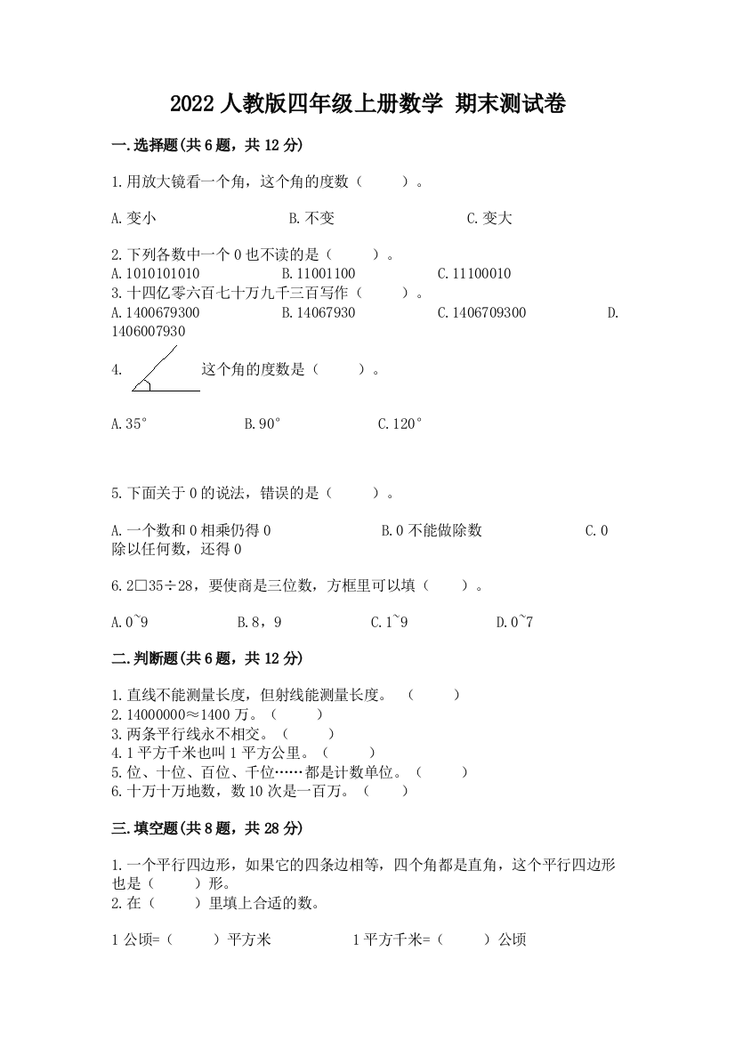 2022人教版四年级上册数学-期末测试卷含答案(培优b卷)