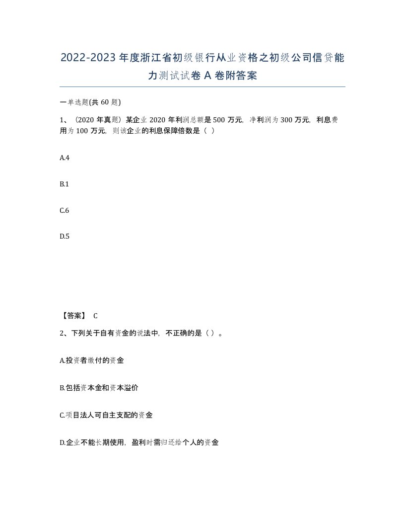 2022-2023年度浙江省初级银行从业资格之初级公司信贷能力测试试卷A卷附答案