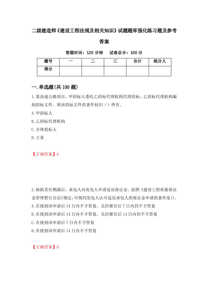 二级建造师建设工程法规及相关知识试题题库强化练习题及参考答案第35期