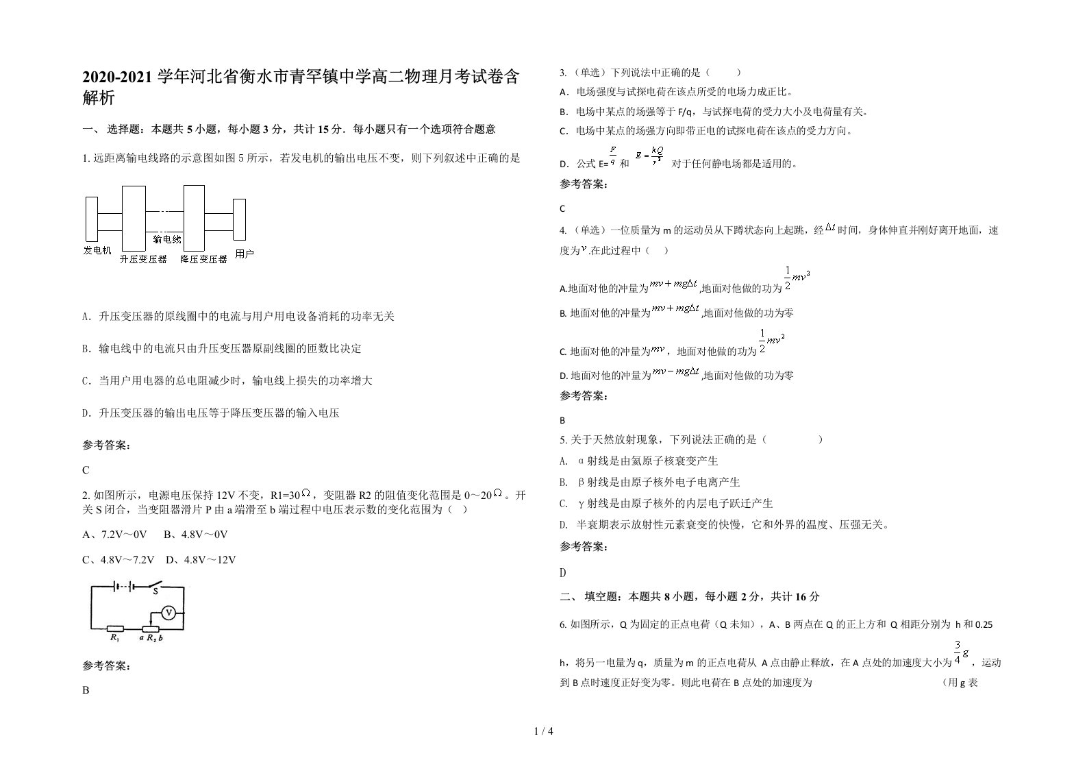 2020-2021学年河北省衡水市青罕镇中学高二物理月考试卷含解析