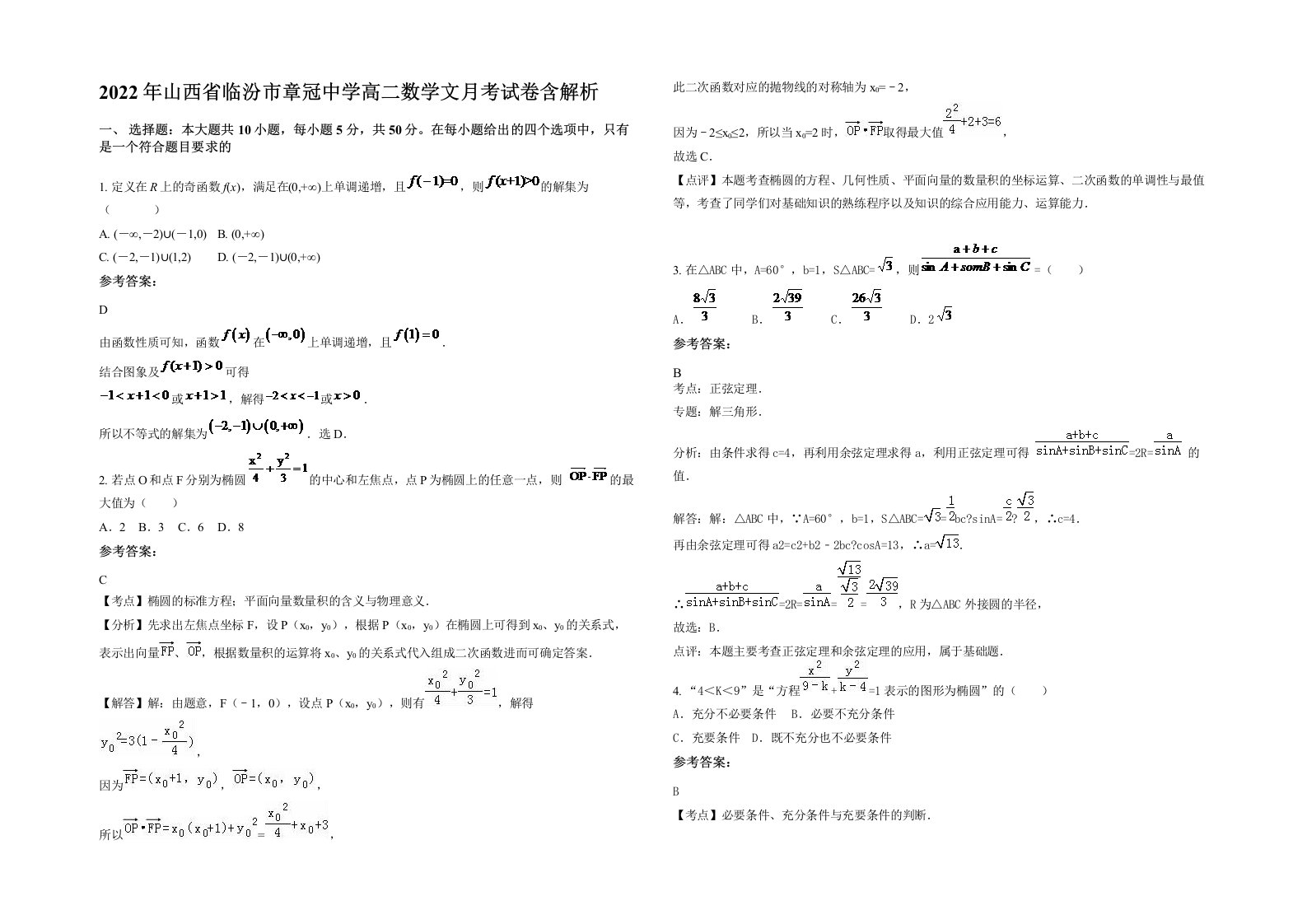 2022年山西省临汾市章冠中学高二数学文月考试卷含解析