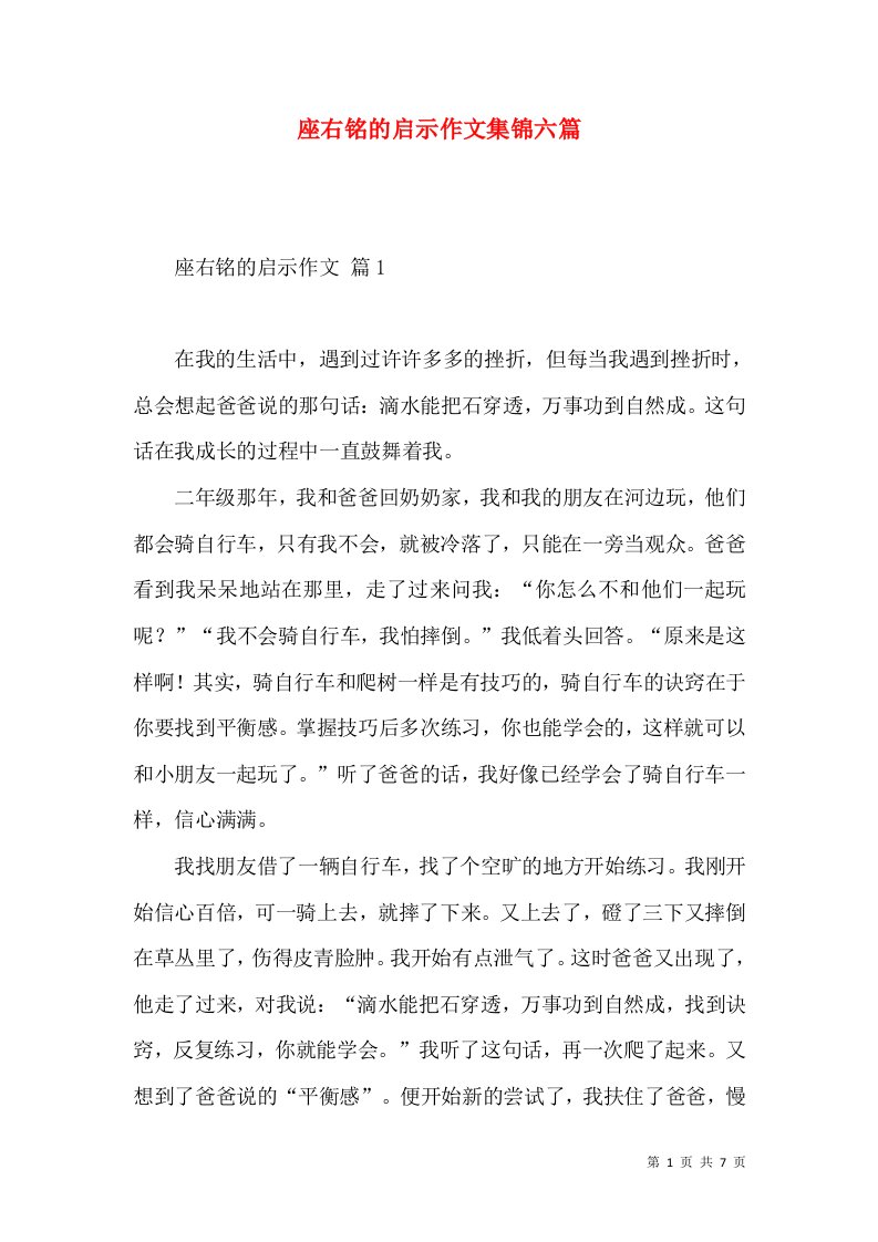 座右铭的启示作文集锦六篇