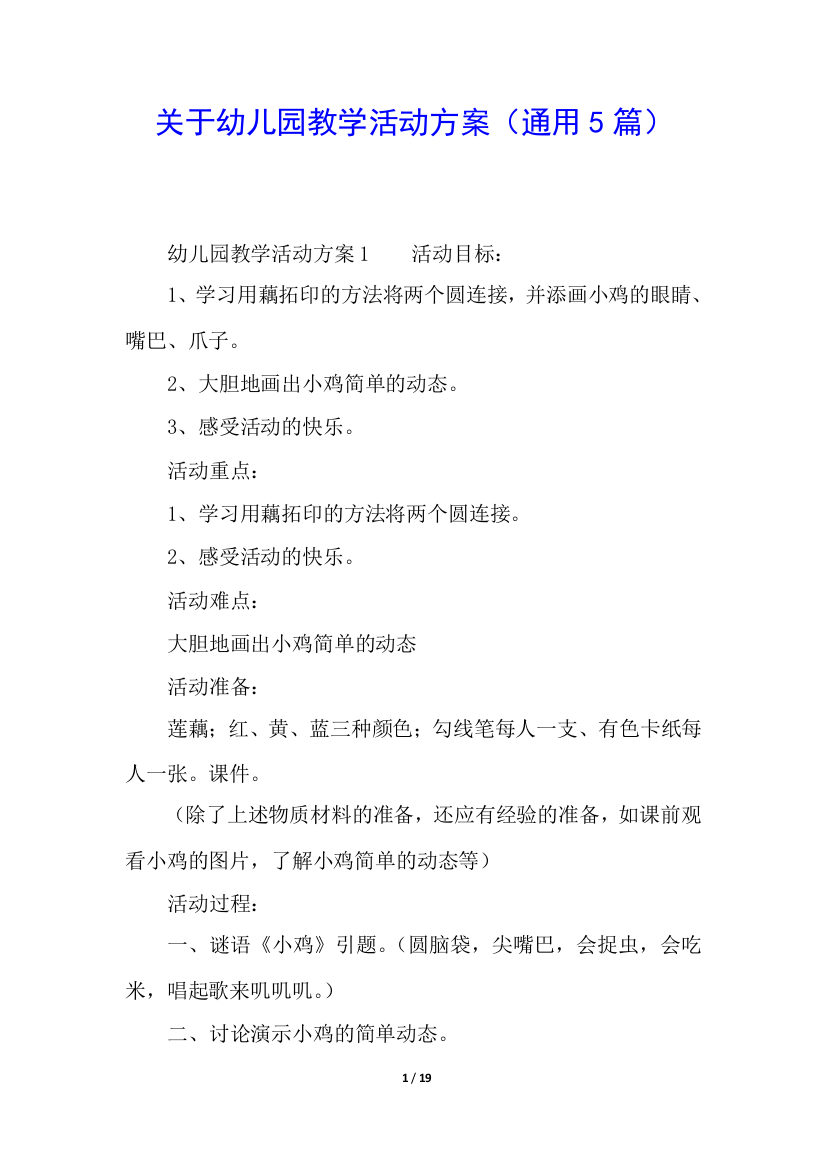 关于幼儿园教学活动方案(通用5篇)