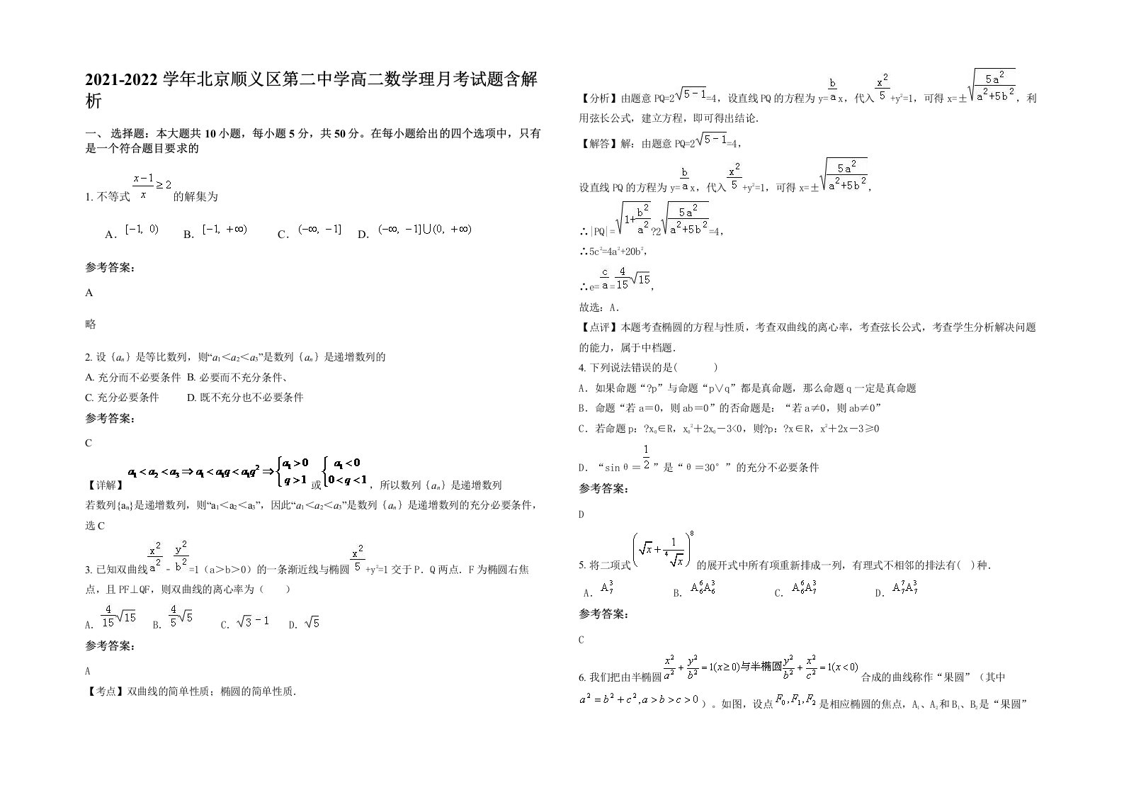 2021-2022学年北京顺义区第二中学高二数学理月考试题含解析