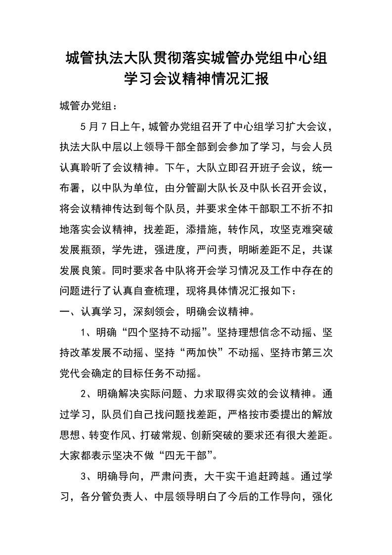 城管执法大队贯彻落实城管办党组中心组学习会议精神情况汇报