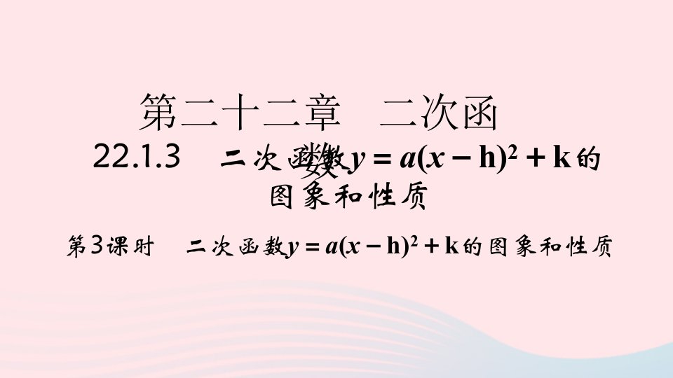 2022九年级数学上册第22章二次函数22.1二次函数的图象和性质22.1.3二次函数y＝ax－h2＋k的图象和性质第3课时作业课件新版新人教版