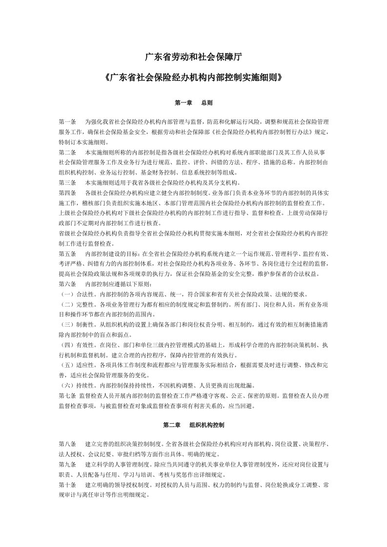 广东省劳动和社会保障厅广东省社会保险经办机构内部控制实施细则