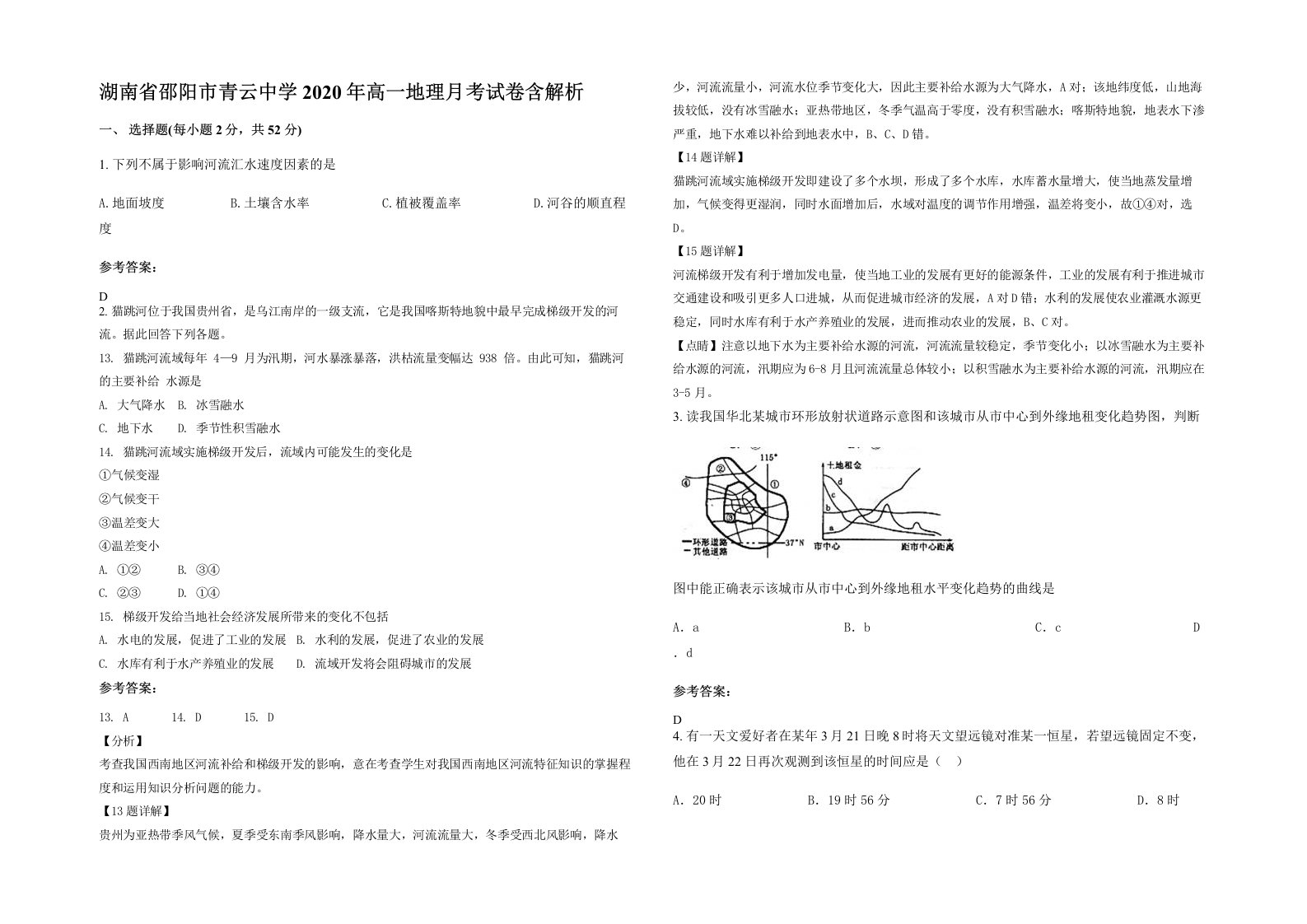 湖南省邵阳市青云中学2020年高一地理月考试卷含解析