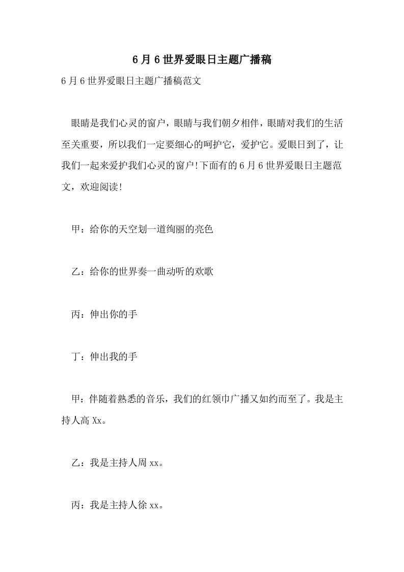 2021年6月6世界爱眼日主题广播稿