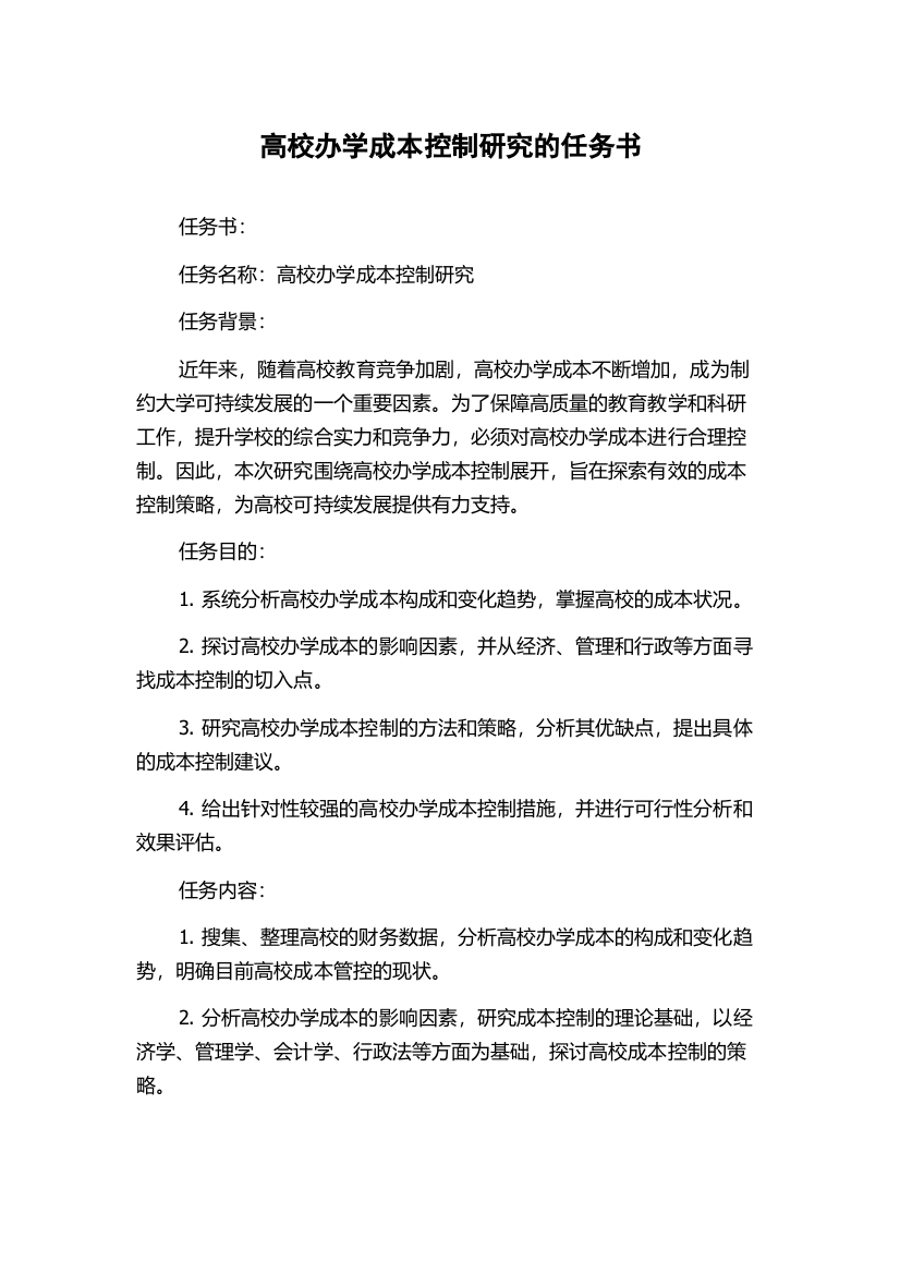 高校办学成本控制研究的任务书