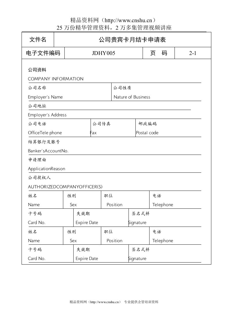 公司贵宾卡月结卡申请表