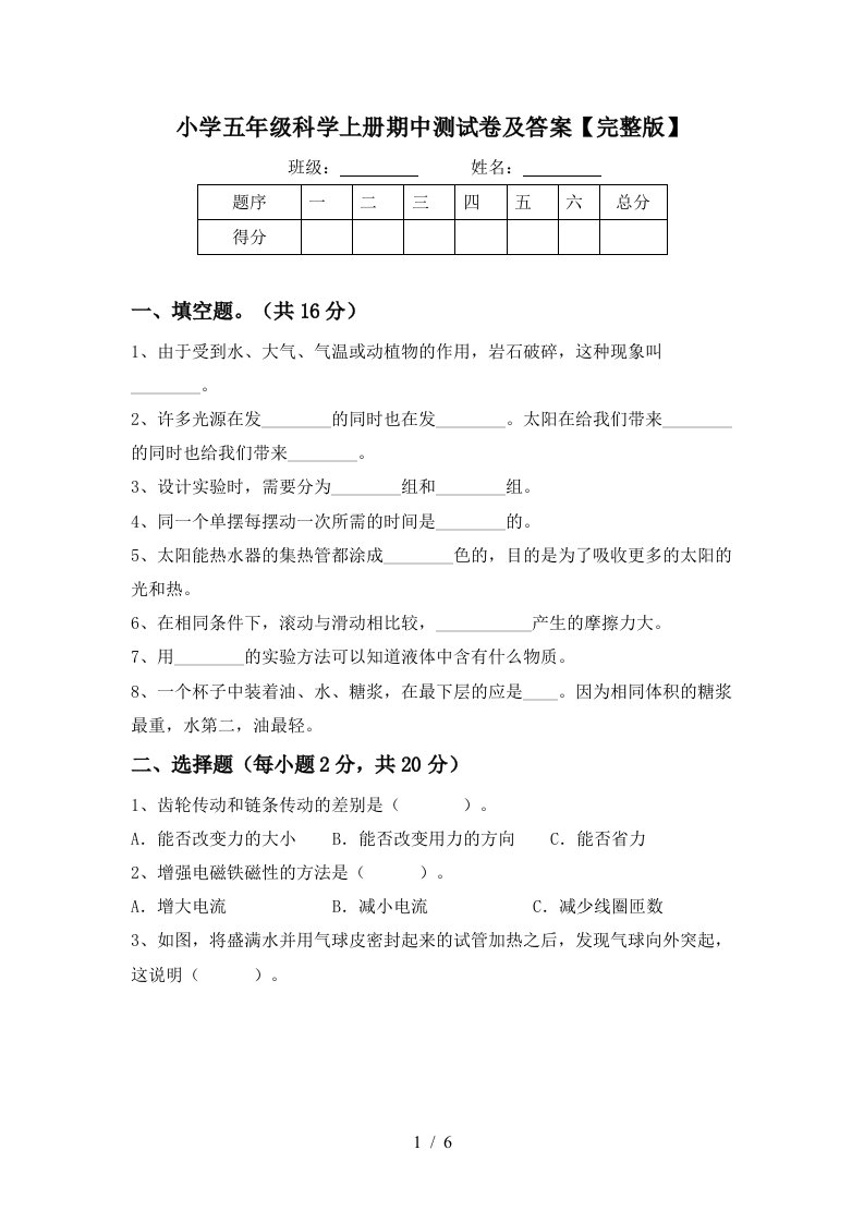 小学五年级科学上册期中测试卷及答案完整版