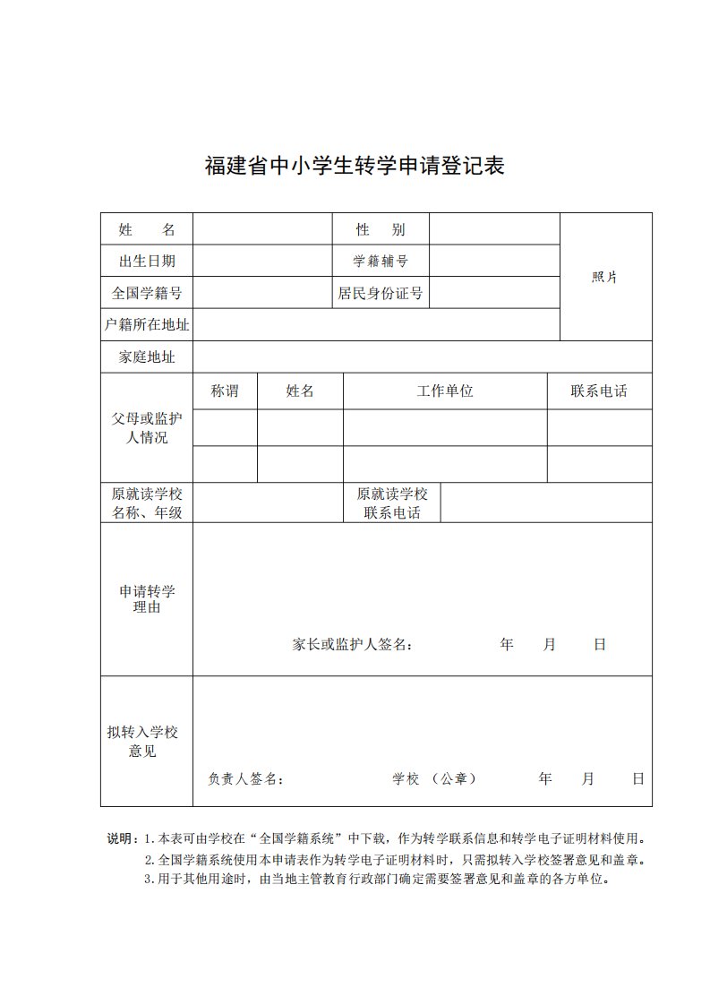 福建省中小学生转学申请登记表