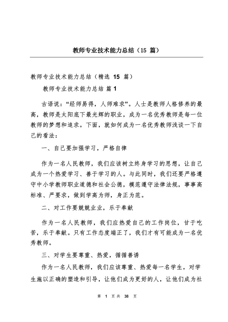 教师专业技术能力总结(15篇)